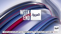 العربية ويكند | ترمب .. رئيس بسجل إجرامي.. من هو جوزيف عون؟