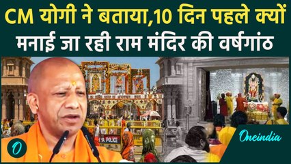 Ram Mandir Pran Pratishtha: अयोध्या में राम मंदिर की वर्षगांठ, CM Yogi भी हुए शामिल | वनइंडिया हिंदी