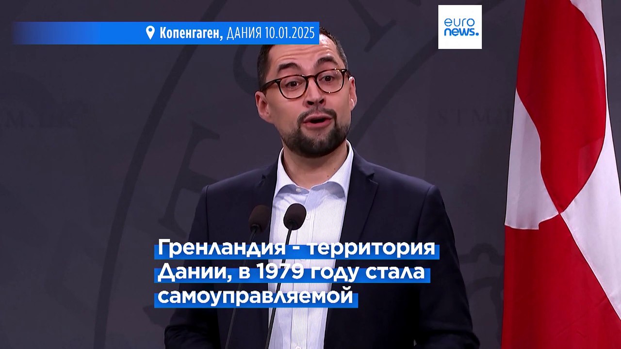 "Гренландия — для гренландцев". Премьер острова...
