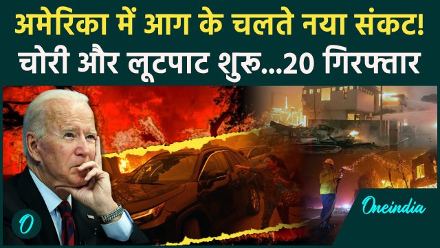 Wildfires: लॉस एंजिल्स में आग के बीच लूटपाट | Los Angeles | California | America | वनइंडिया हिंदी