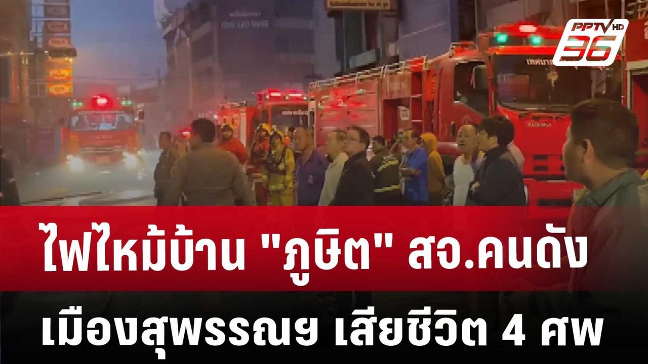 ไฟไหม้บ้าน "ภูษิต" สจ.คนดังเมืองสุพรรณฯ เสียชีวิต 4 ศพ | เข้มข่าวค่ำ | 11 ม.ค. 68