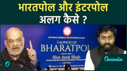 Amit Shah Launches Bharatpol Portal: क्या है ये ? कैसे करेगा काम | वनइंडिया हिन्दी