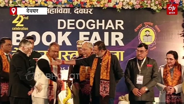 देवघर में 22वा बुक मेला का हुआ उद्घाटन, राज्यपाल गंगवार ने लोगों से किताब पढ़ने का किया अपील