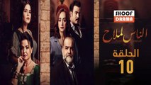 Nas Lamlah Ep - 10 - مسلسل الناس لملاح الحلقة