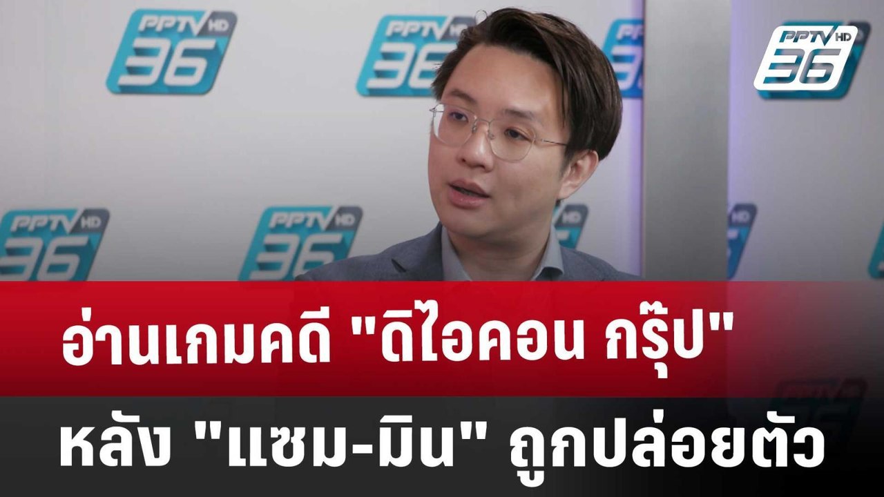 ปิดไมค์ถาม อ่านเกมคดี "ดิไอคอน กรุ๊ป" หลัง "แซม...