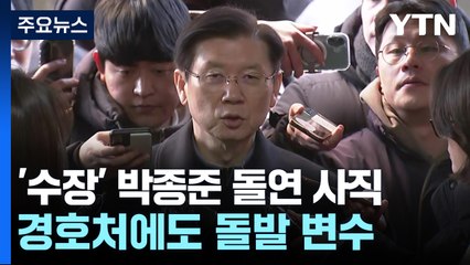 '수장' 박종준 돌연 사직...경호처에도 돌발 변수 / YTN