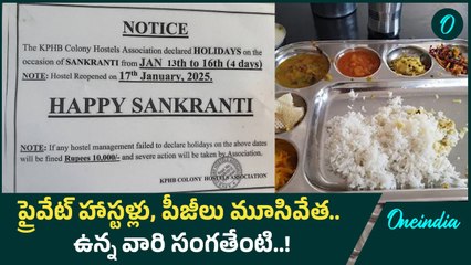 Makar Sankranti: హైదరాబాద్ లో  హస్టల్స్ క్లోజ్.. ఆందోళనలో ఉద్యోగులు, విద్యార్థులు | Oneindia Telugu