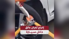 إخراج ثعبان عالق داخل سيارة