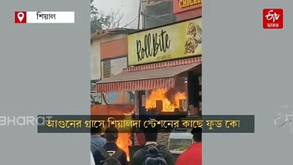 শিয়ালদা স্টেশনের ফুডকোর্টে আগুন! ঘটনাস্থলে দমকল