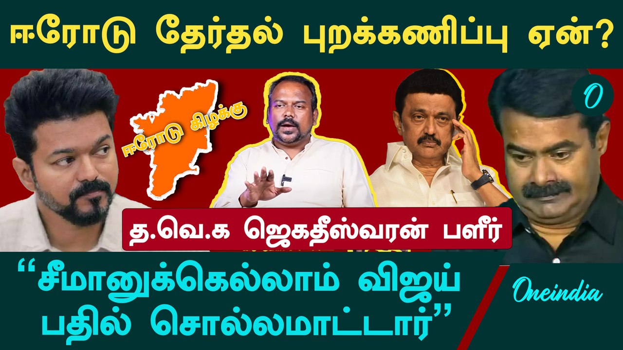ஈரோடு இடைத்தேர்தலை பார்த்து Vijay-க்கு பயமா? - TVK Jagadheeswaran Interview | DMK | Seeman
