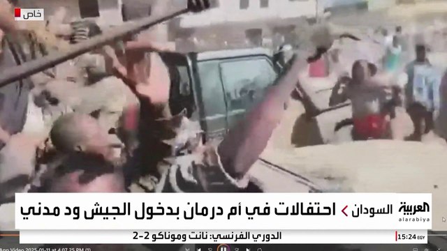 السودانيون يخرجون في أم درمان باحتفالات حاشدة بعد تقارير دخول الجيش السوداني إلى ود مدني