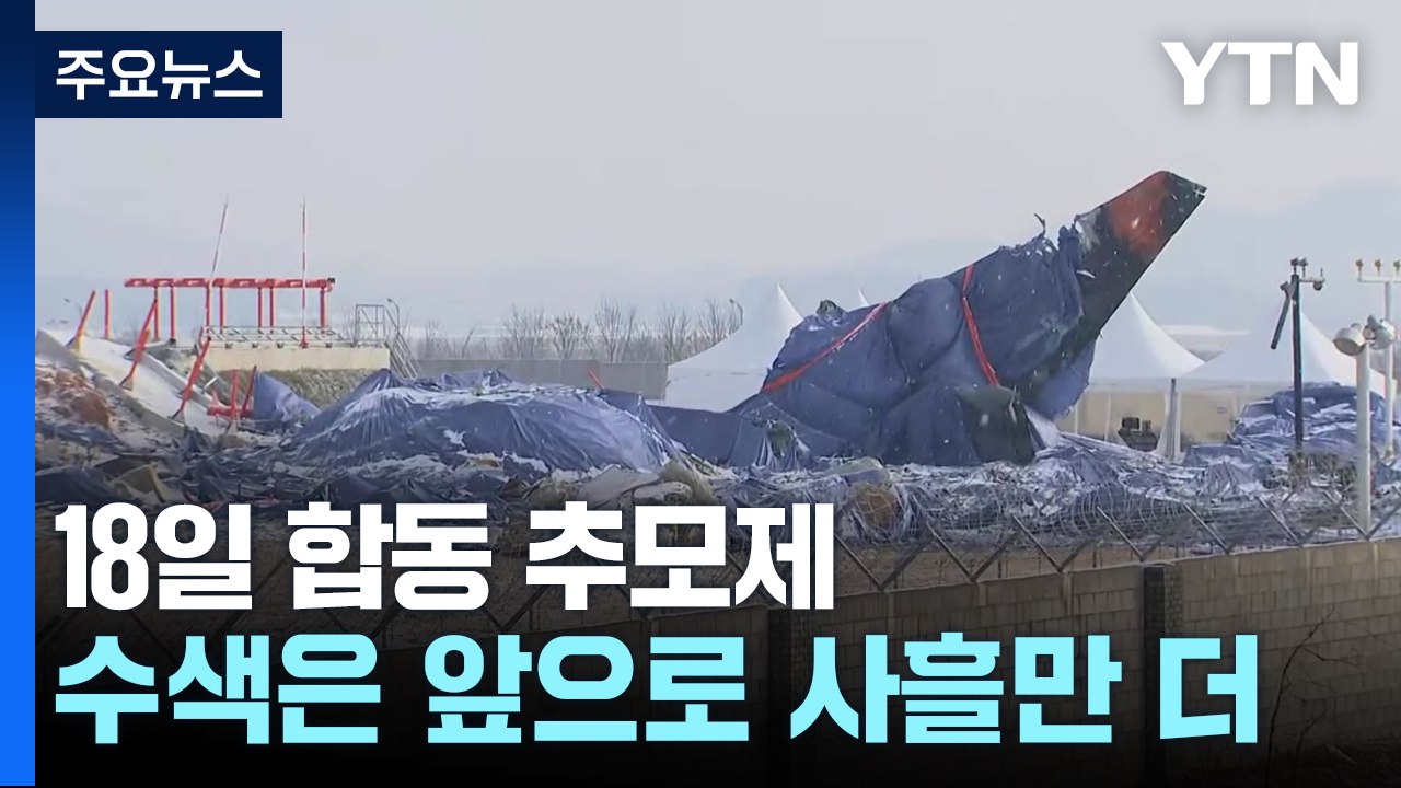 18일 '합동 추모제'...수색은 앞으로 사흘만 더 / YTN
