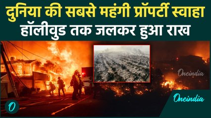 Los Angeles Fire Update: दुनिया की सबसे महंगा घर स्वाहा, Hollywood तक राख | वनइंडिया हिंदी