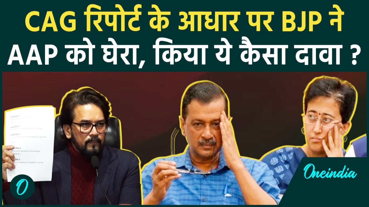 CAG Report on Excise Policy: CAG रिपोर्ट पर BJP...
