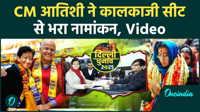 Delhi Election 2025: CM Atishi ने Kalkaji Seat से भरा नामांकन | AAP vs BJP | वनइंडिया हिंदी #shorts