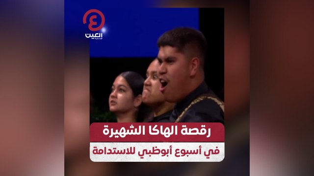 رقصة الهاكا الشهيرة في أسبوع أبوظبي للاستدامة