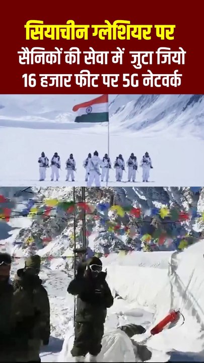 सियाचिन ग्लेशियर पर 5G टॉवर लगाकर जियो ने सैनिकों और देश की सेवा की #RelianceJio #JioTrue5G #Siachen #IndianArmy #JaiHind