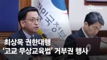 [속보] 崔대행 '고교무상교육 국비지원 연장' 거부권…