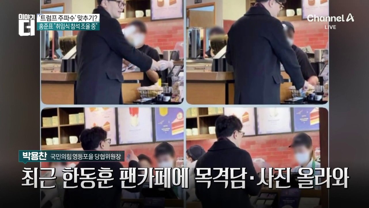 ‘트럼프 주파수’ 맞추기?…홍준표 “취임식 참석 조율 중”