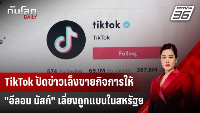 TikTok ปัดข่าวเล็งขายกิจการให้ อีลอน มัสก์ เลี่ยงถูกแบนในสหรัฐฯ | ทันโลก DAILY | 14 ม.ค. 68