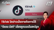 TikTok ปัดข่าวเล็งขายกิจการให้ 