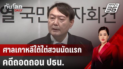 ศาลเกาหลีใต้ไต่สวนนัดแรก คดีถอดถอน ปธน. | ทันโลก DAILY | 14 ม.ค. 68