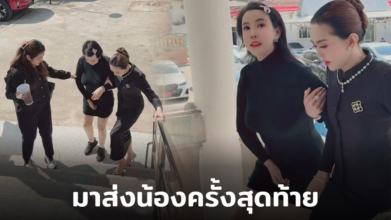 เปิดคลิปล่าสุด ช่วยกันพยุง ออฟฟี่ แม็กซิม ร่วมงานส่งเพื่อนครั้งสุดท้าย