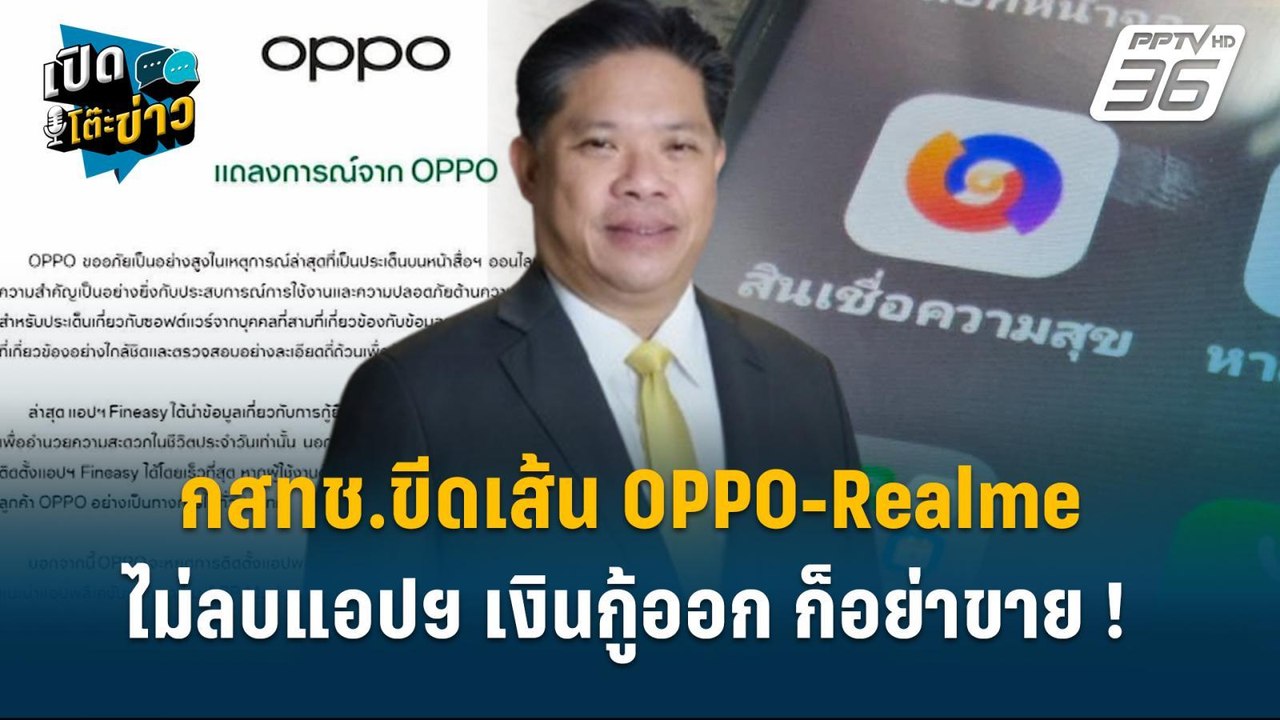 Highlight |  กสทช.ชีดเส้น OPPO-Realme ไม่ลบแอปฯเงินกู้ออก ก็อย่าขาย  | เปิดโต๊ะข่าว | 14 ม.ค.68