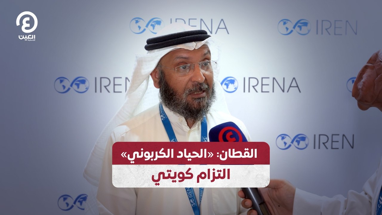 القطان: «الحياد الكربوني» التزام كويتي