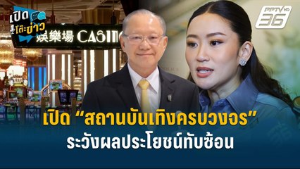 Highlight | เปิด “เอ็นเตอร์เทนเมนต์คอมเพล็กซ์” ระวังผลประโยชน์ทับซ้อน  | เปิดโต๊ะข่าว | 14 ม.ค.68