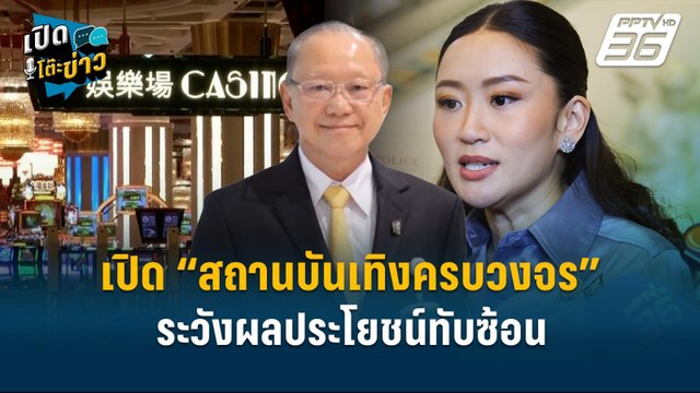 Highlight | เปิด “เอ็นเตอร์เทนเมนต์คอมเพล็กซ์” ระวังผลประโยชน์ทับซ้อน | เปิดโต๊ะข่าว | 14 ม.ค.68