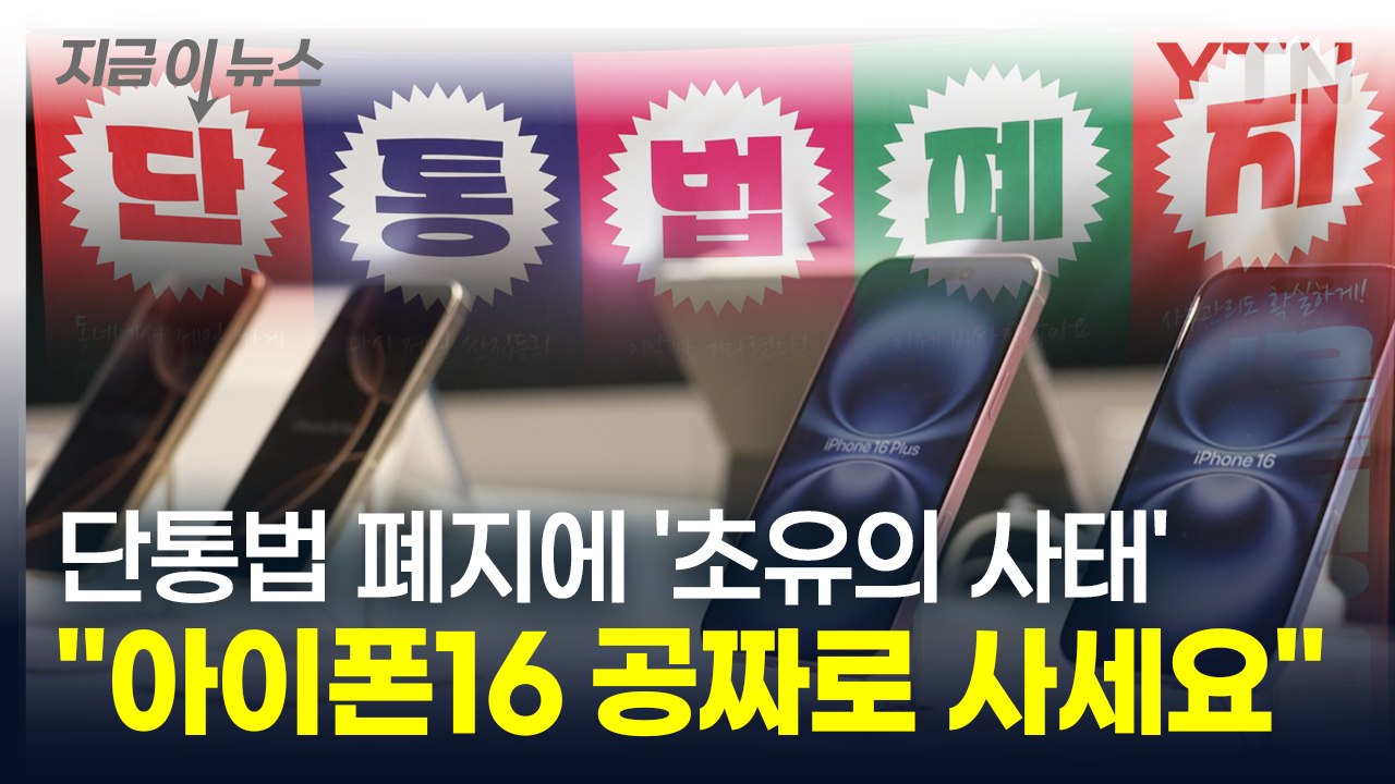"아이폰16 공짜로 사는 법" 보조금 경쟁에 휴대폰 업계는 '난리통' [지금이뉴스]...