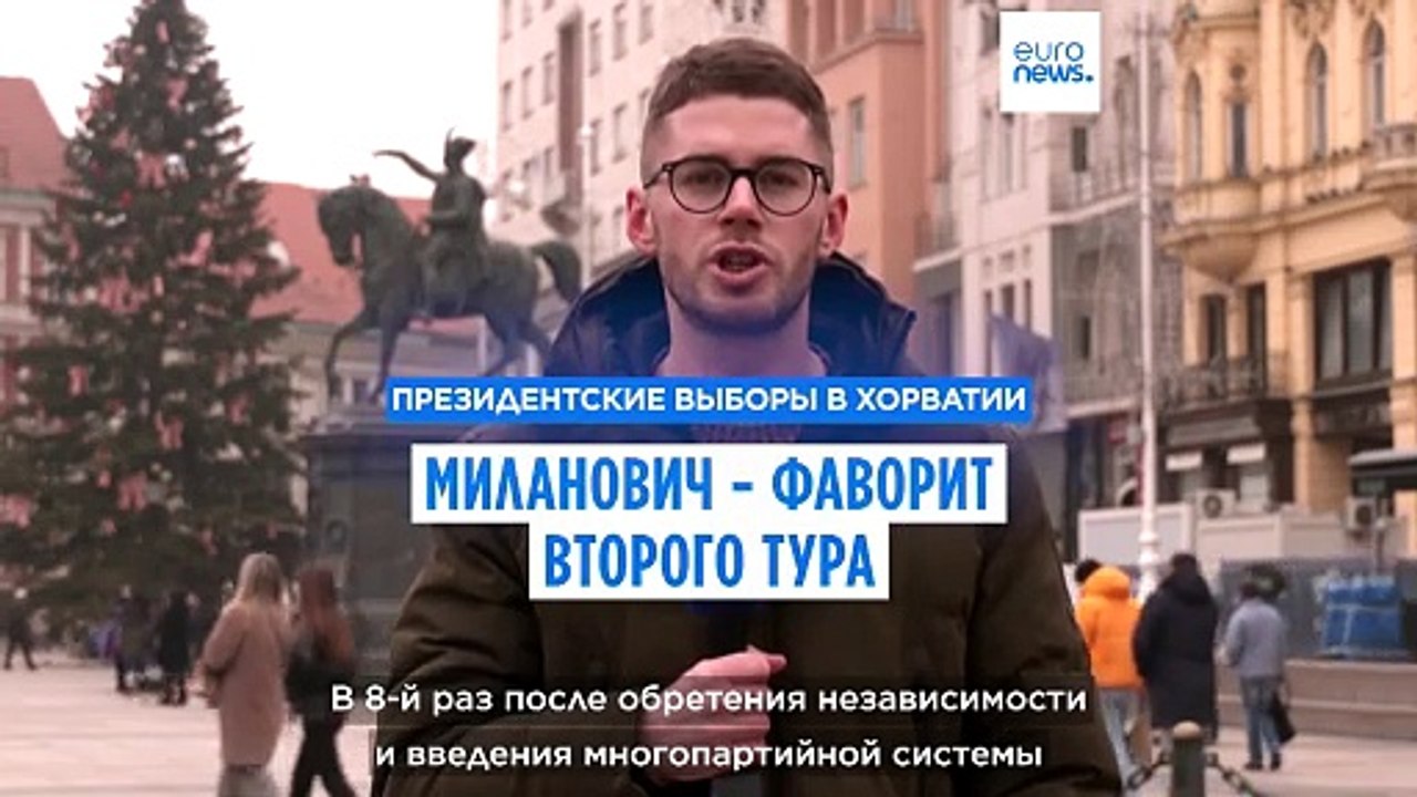 "Хорватский Трамп" - фаворит второго тура прези...