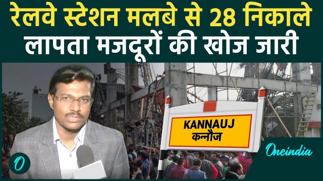 Kannauj Railway Station: कन्नौज रेलवे स्टेशन के मलबे से 28 मजदूर निकाले गए | वनइंडिया हिंदी #Shorts