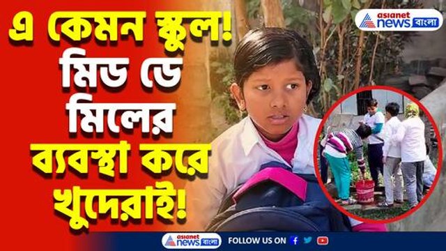 স্কুলে নেই পানীয় জল! মিড ডে মিলের ব্যবস্থা করে খুদেরাই, বিদ্যালয়ের অবস্থা দেখে চমকে যাবেন