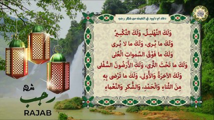 دعاء ام داوود من أهم أعمال النصف من شهر رجب وهو يوم مبارك يفتح الله لمن يدعو به أبواب السماء