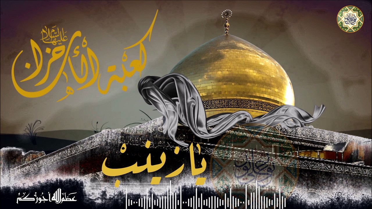 ١٥ من شهر رجب ذكرى استشهاد السيدة زينب الكبرى عليها السلام/ زينب بديرة غرب هالليله ماتت