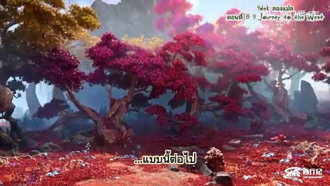 ตอนที่ 8 9 Journey to the West