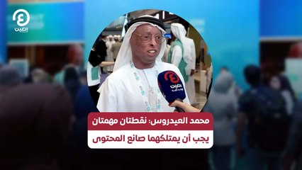 محمد العيدروس: نقطتان مهمتان  يجب أن يمتلكهما صانع المحتوى