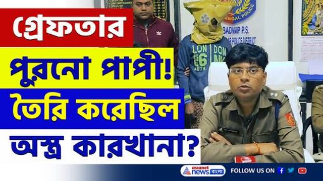 গ্রেফতার পুরনো পাপী! ঘরের মধ্যেই তৈরি হচ্ছিল দেশি কাট্টা, নবদ্বীপে অস্ত্র কারখানার হদিশ