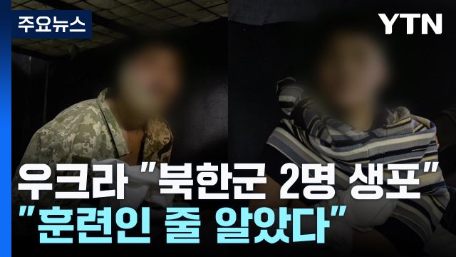 우크라이나 북한군 2명 생포...'훈련인 줄 알았다' 진술 / YTN