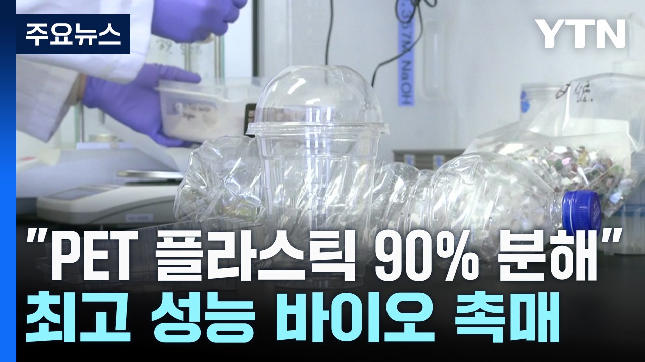 8시간 만에 PET 플라스틱 90% 분해...세계 최고 성능 바이오 촉매 개발 / YTN