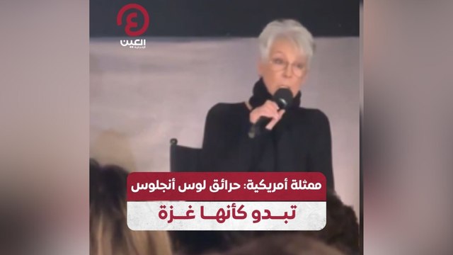 ممثلة أمريكية: حرائق لوس أنجلوس تبدو كأنها غزة