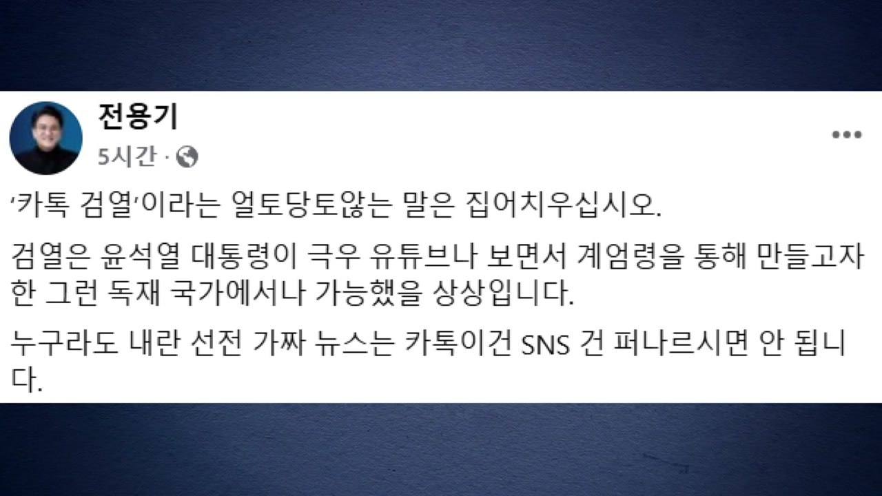 민주 전용기 "가짜뉴스 방치하나...'카톡 검열' 얼토당토않아" / YTN