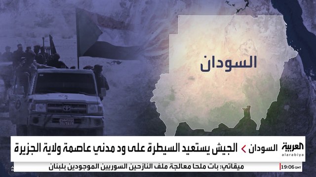 الجيش السوداني يستعيد ود مدني ويقطع إمدادات الدعم السريع في الخرطوم