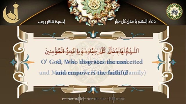 دعاء اللّـهم يا مذل كل جبار يدعى به في النصف من شهر رجب/ من أدعية شهر رجب