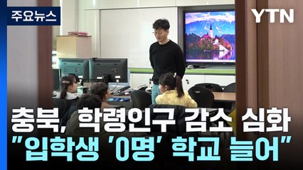 충북, 입학생 '0명' 학교 더 늘었다...학령인구 감소 심화 / YTN