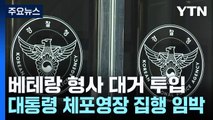 베테랑 형사 대거 투입...윤 대통령 체포영장 집행 임박 / YTN