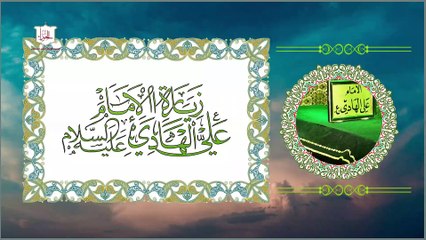 زيارة الإمام علي الهادي عليه السلام