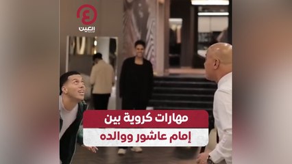 مهارات كروية بين إمام عاشور ووالده